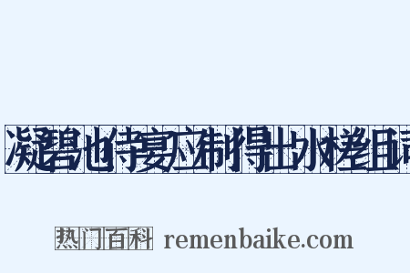 凝碧池侍宴应制得出水槎组词是什么意思的图片